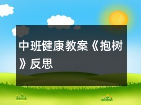 中班健康教案《抱树》反思