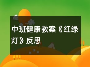 中班健康教案《红绿灯》反思