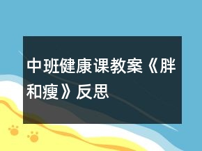 中班健康课教案《胖和瘦》反思