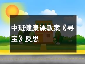 中班健康课教案《寻宝》反思