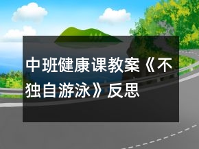 中班健康课教案《不独自游泳》反思