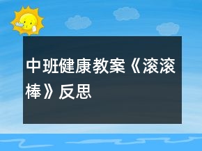 中班健康教案《滚滚棒》反思