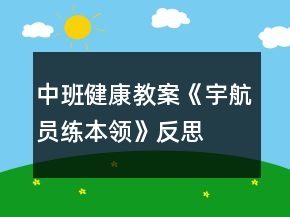 中班健康教案《宇航员练本领》反思