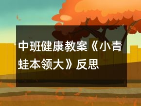 中班健康教案《小青蛙本领大》反思