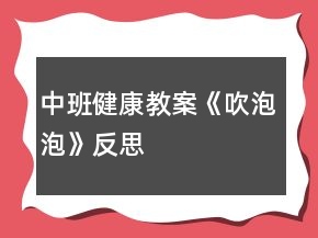 中班健康教案《吹泡泡》反思