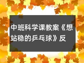中班科学课教案《想站稳的乒乓球》反思