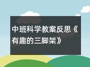 中班科学教案反思《有趣的三脚架》