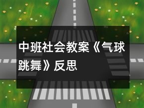 中班社会教案《气球跳舞》反思