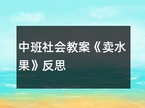 中班社会教案《卖水果》反思