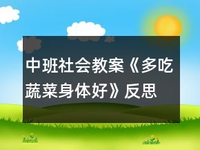 中班社会教案《多吃蔬菜身体好》反思