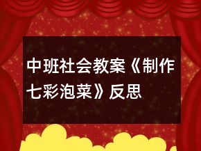 中班社会教案《制作七彩泡菜》反思