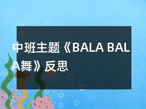 中班主题《BALA BALA舞》反思