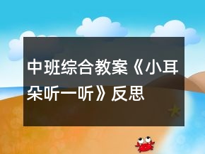 中班综合教案《小耳朵听一听》反思