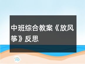 中班综合教案《放风筝》反思