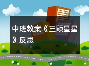 中班教案《三颗星星》反思