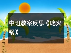 中班教案反思《吃火锅》