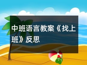 中班语言教案《找上班》反思
