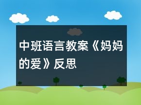 中班语言教案《妈妈的爱》反思