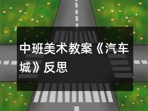 中班美术教案《汽车城》反思
