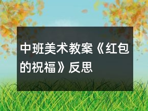 中班美术教案《红包的祝福》反思