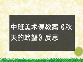 中班美术课教案《秋天的螃蟹》反思