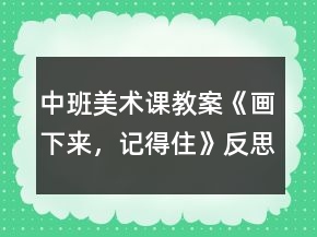 中班美术课教案《画下来，记得住》反思