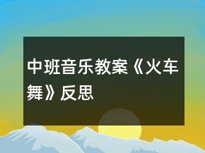 中班音乐教案《火车舞》反思