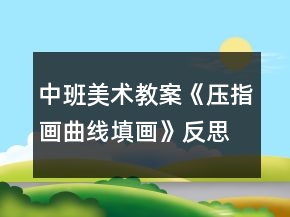 中班美术教案《压指画曲线填画》反思