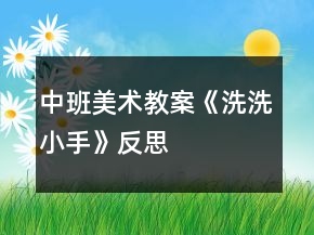 中班美术教案《洗洗小手》反思
