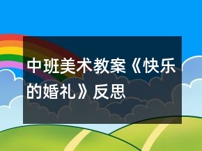 中班美术教案《快乐的婚礼》反思
