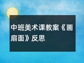 中班美术课教案《画扇面》反思