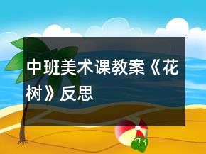 中班美术课教案《花树》反思