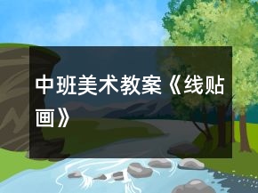 中班美术教案《线贴画》