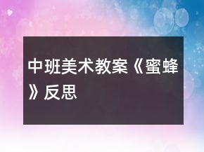 中班美术教案《蜜蜂》反思