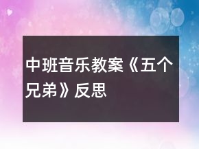中班音乐教案《五个兄弟》反思