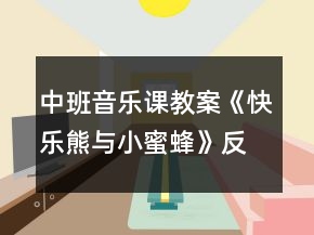 中班音乐课教案《快乐熊与小蜜蜂》反思