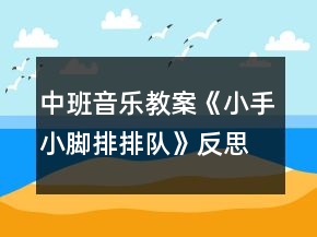 中班音乐教案《小手小脚排排队》反思
