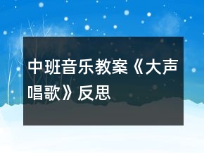 中班音乐教案《大声唱歌》反思