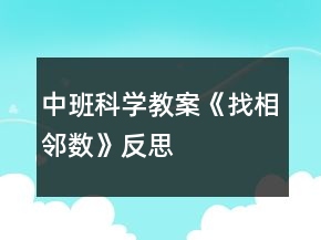 中班科学教案《找相邻数》反思
