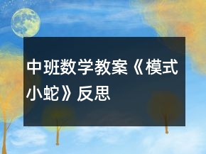 中班数学教案《模式小蛇》反思