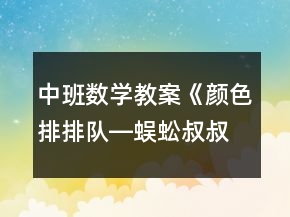 中班数学教案《颜色排排队―蜈蚣叔叔的袜子》