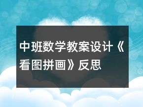 中班数学教案设计《看图拼画》反思