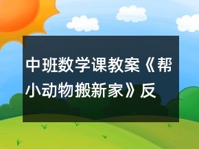 中班数学课教案《帮小动物搬新家》反思
