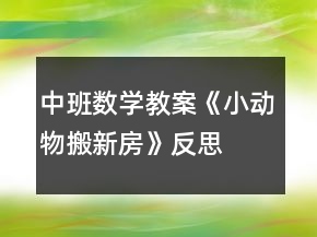 中班数学教案《小动物搬新房》反思