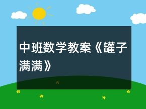 中班数学教案《罐子满满》