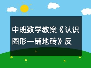 中班数学教案《认识图形―铺地砖》反思