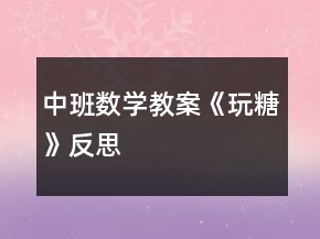 中班数学教案《玩糖》反思