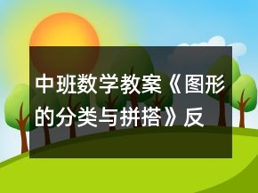 中班数学教案《图形的分类与拼搭》反思