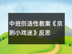 中班创造性教案《京剧小戏迷》反思