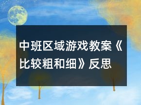 中班区域游戏教案《比较粗和细》反思
